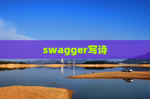 swagger写诗